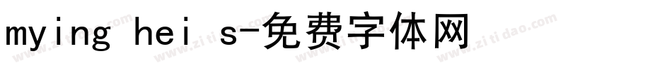mying hei s字体转换